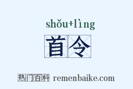首令是什么意思的图片